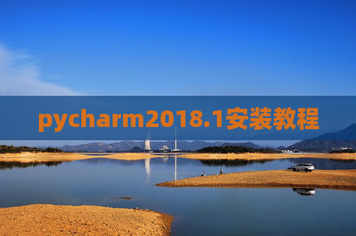 pycharm2018.1安装教程