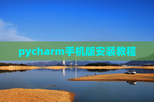 pycharm手机版安装教程